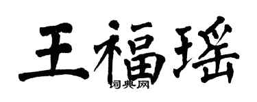 翁闓運王福瑤楷書個性簽名怎么寫