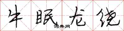 段相林牛眠龍繞行書怎么寫