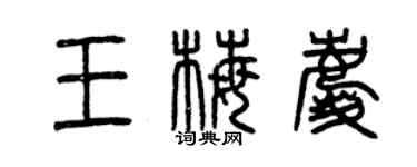 曾慶福王梅慶篆書個性簽名怎么寫