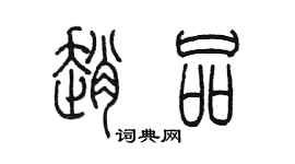 陳墨趙品篆書個性簽名怎么寫