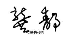 朱錫榮龔靜草書個性簽名怎么寫