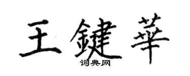 何伯昌王鍵華楷書個性簽名怎么寫