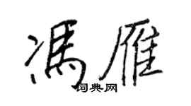 王正良馮雁行書個性簽名怎么寫