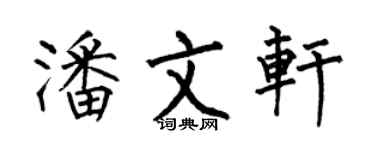 何伯昌潘文軒楷書個性簽名怎么寫