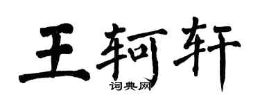 翁闓運王軻軒楷書個性簽名怎么寫