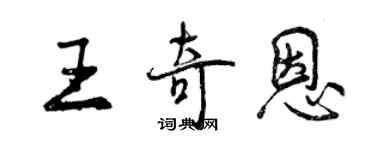 曾慶福王奇恩行書個性簽名怎么寫