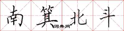 田英章南箕北斗楷書怎么寫