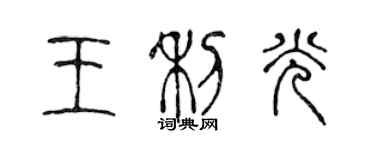 陳聲遠王利光篆書個性簽名怎么寫