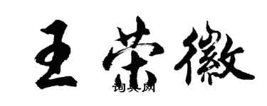 胡問遂王榮徽行書個性簽名怎么寫