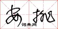 王冬齡安排草書怎么寫