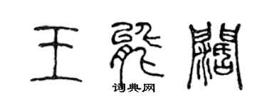 陳聲遠王能闊篆書個性簽名怎么寫