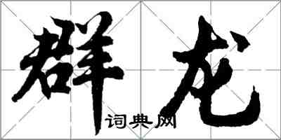 胡問遂群龍行書怎么寫