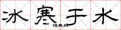 曾慶福冰寒於水隸書怎么寫