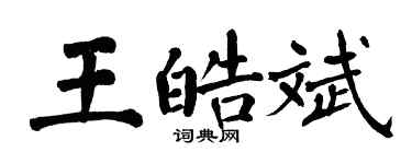 翁闓運王皓斌楷書個性簽名怎么寫