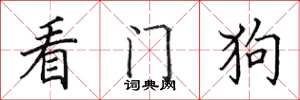 田英章看門狗楷書怎么寫