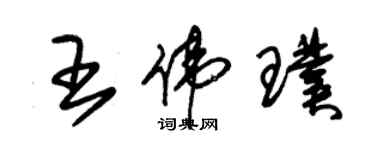 朱錫榮王偉璞草書個性簽名怎么寫