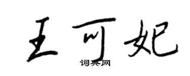 王正良王可妃行書個性簽名怎么寫