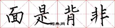 何伯昌面是背非楷書怎么寫