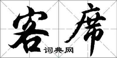 胡問遂客席行書怎么寫