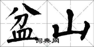 翁闓運盆山楷書怎么寫