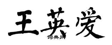 翁闓運王英愛楷書個性簽名怎么寫