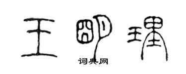 陳聲遠王明理篆書個性簽名怎么寫