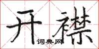 駱恆光開襟楷書怎么寫