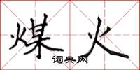 侯登峰煤火楷書怎么寫