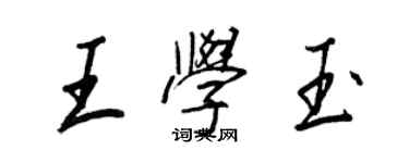 王正良王學玉行書個性簽名怎么寫