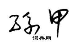 朱錫榮孫甲草書個性簽名怎么寫