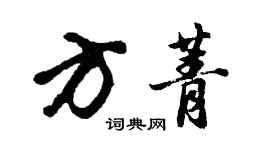 胡問遂方菁行書個性簽名怎么寫