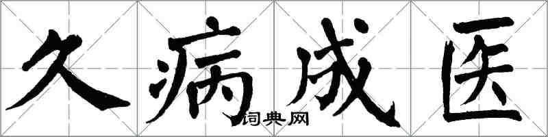 翁闓運久病成醫楷書怎么寫