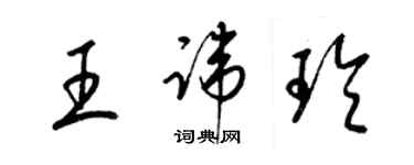 梁錦英王諱玲草書個性簽名怎么寫