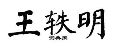 翁闓運王軼明楷書個性簽名怎么寫
