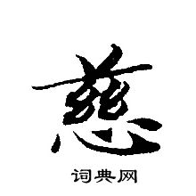 轉輪聖王經寫的慈