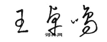 駱恆光王卓鳴草書個性簽名怎么寫