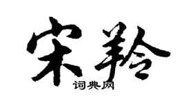 胡問遂宋羚行書個性簽名怎么寫