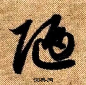 趙孟頫真草千字文中陋的寫法