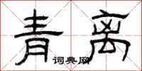 曾慶福青離隸書怎么寫