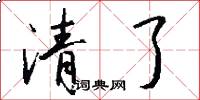 清了怎么寫好看