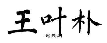翁闓運王葉朴楷書個性簽名怎么寫