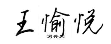 王正良王愉悅行書個性簽名怎么寫