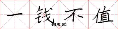 袁強一錢不值楷書怎么寫