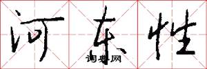 河東性怎么寫好看