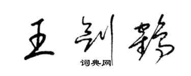 梁錦英王劍鶴草書個性簽名怎么寫