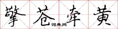 侯登峰擎蒼牽黃楷書怎么寫