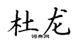 丁謙杜龍楷書個性簽名怎么寫