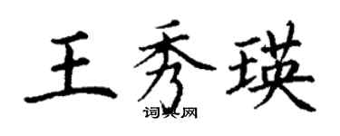 丁謙王秀瑛楷書個性簽名怎么寫