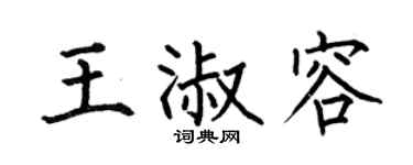 何伯昌王淑容楷書個性簽名怎么寫