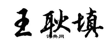 胡問遂王耿填行書個性簽名怎么寫